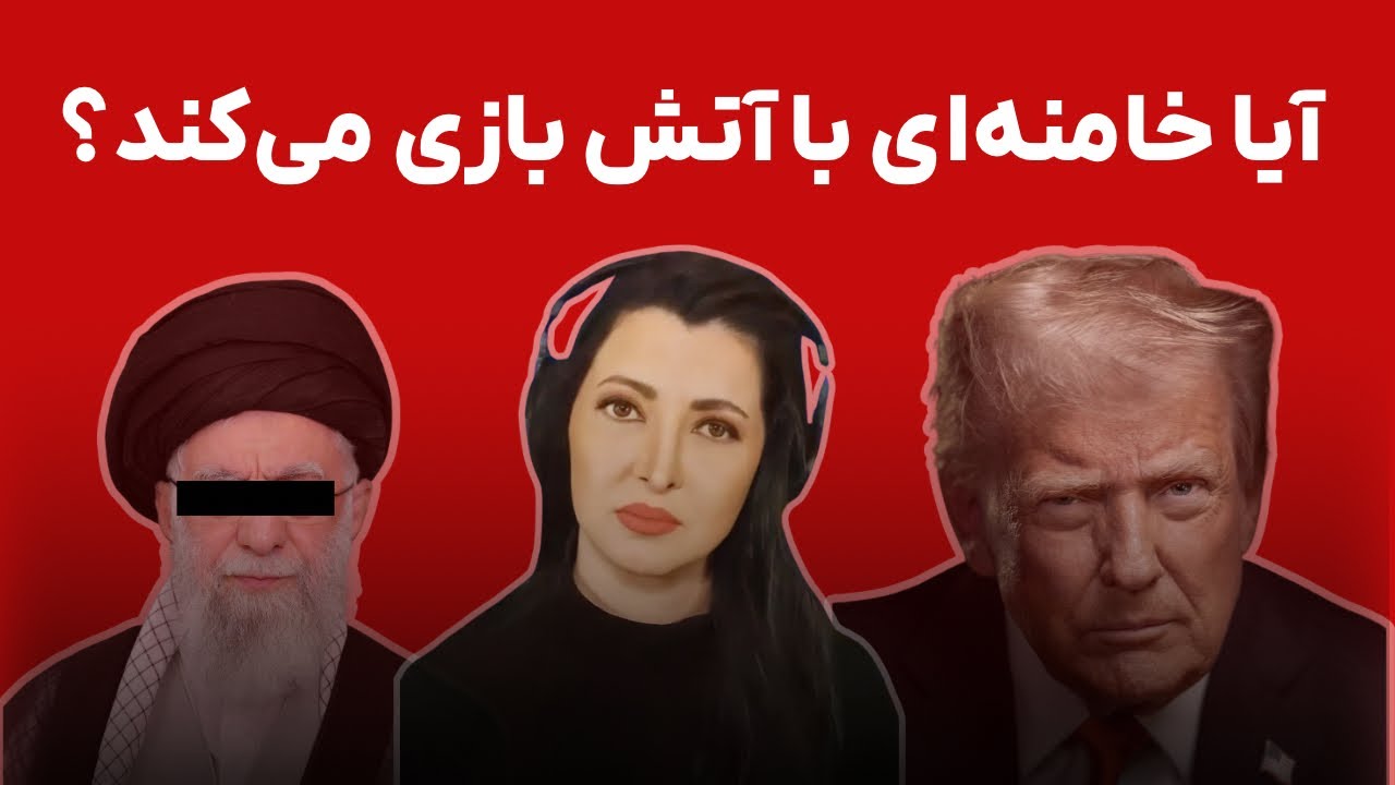 برنامه سیما ثابت:  آیا خامنه‌ ای با آتش بازی میکند؟