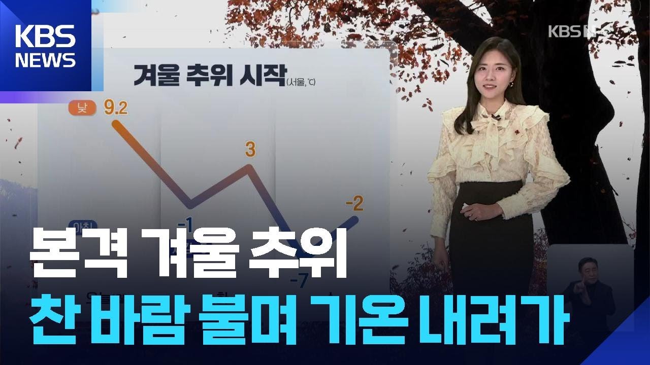 [날씨] 본격 겨울 추위&hellip;찬 바람 불며 기온 내려가 / KBS  2025.12.01.