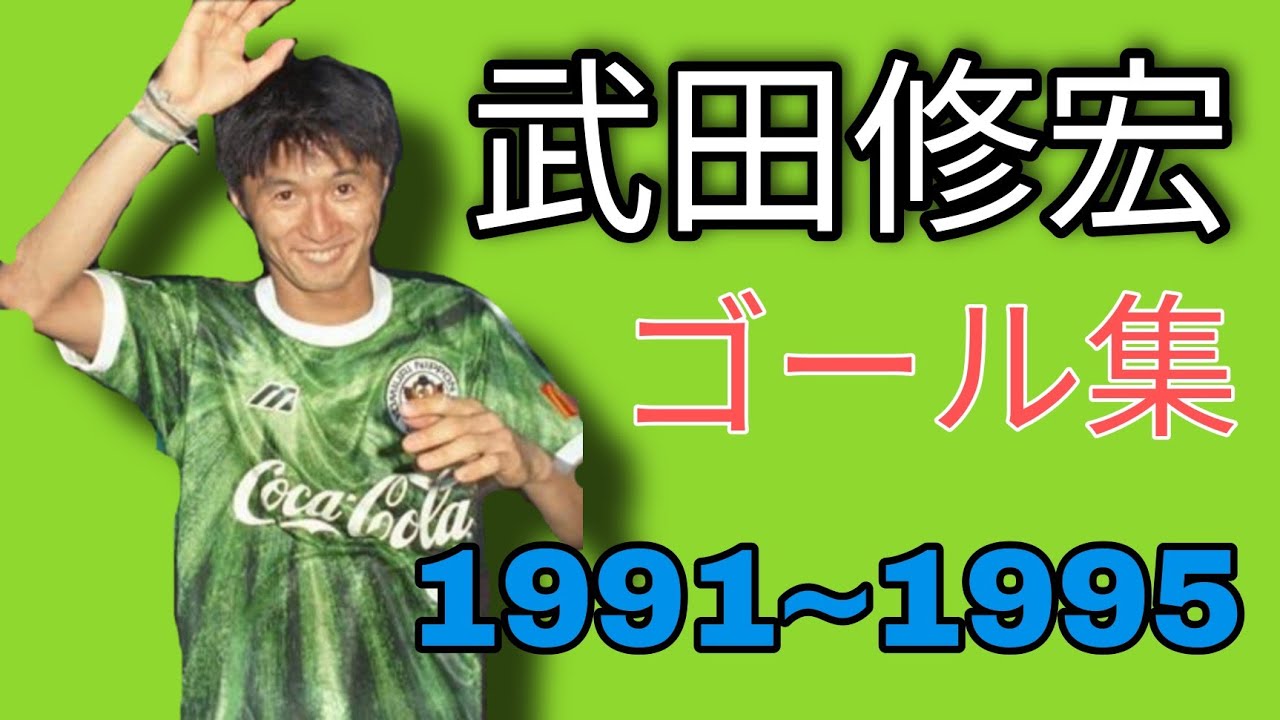 武田修宏　1991~1995全ゴール集