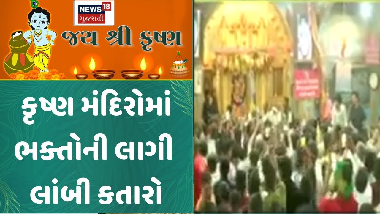 Janmashtami 2025 । જન્માષ્ટમીમાં કૃષ્ણ મંદિરોમાં ભક્તોની લાગી લાંબી કતારો લાગી।Dwarka| Dakor|News18