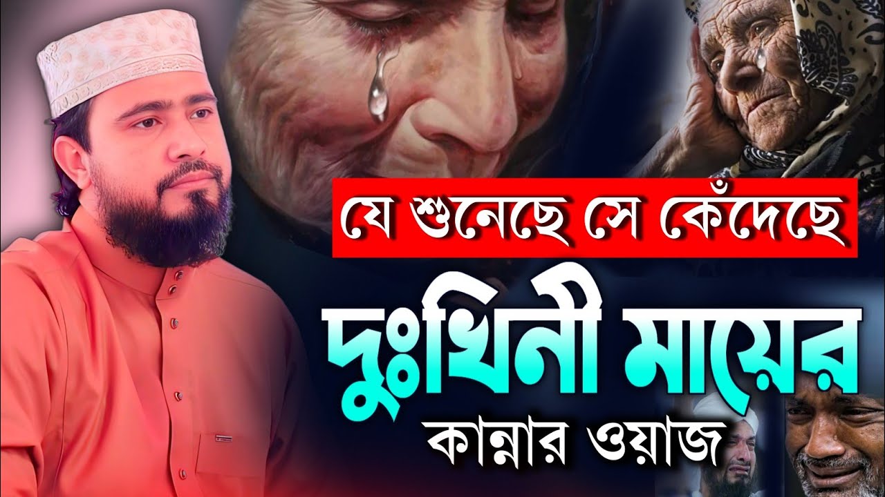 দুঃখীনি মায়ের কান্নার ওয়াজ! যে শুনেছে সেই কেঁদেছে | M Hasibur Rahman Bangla New