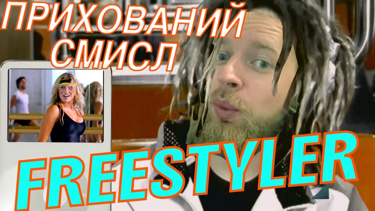 Bomfunk MCs - Freestyler і ПРИХОВАНИЙ СМИСЛ танцювальних хітів дитинства - вечірній анбернік
