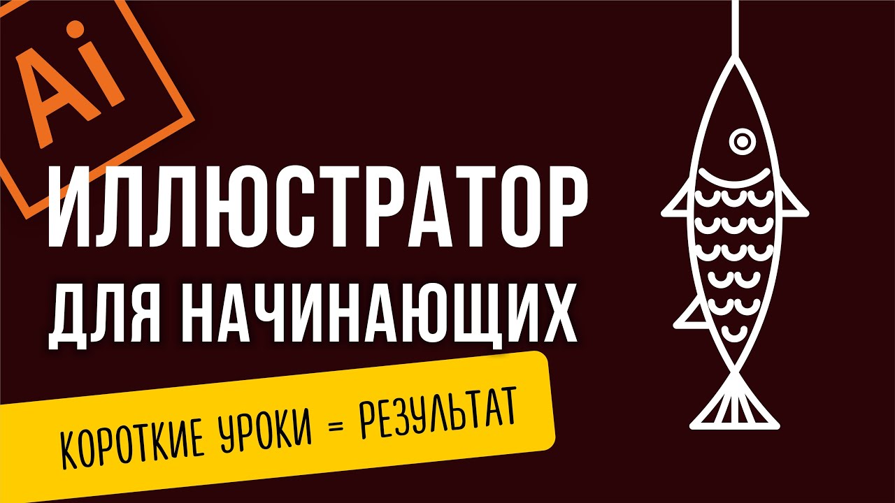 ВЕКТОРНАЯ ГРАФИКА ДЛЯ НАЧИНАЮЩИХ. КАК НАРИСОВАТЬ ПРОСТУЮ РЫБУ. ADOBE ILLUSTRATOR. ИСПРАВЛЯЮ КОСЯКИ.