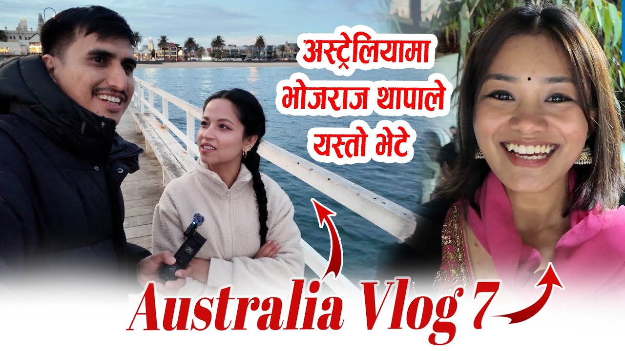 भोजराज थापा अस्ट्रेलिया Vlog 7 || को भेटे फेरि यति राम्रा ! Bhojraj Thapa Australia Tour Part 7