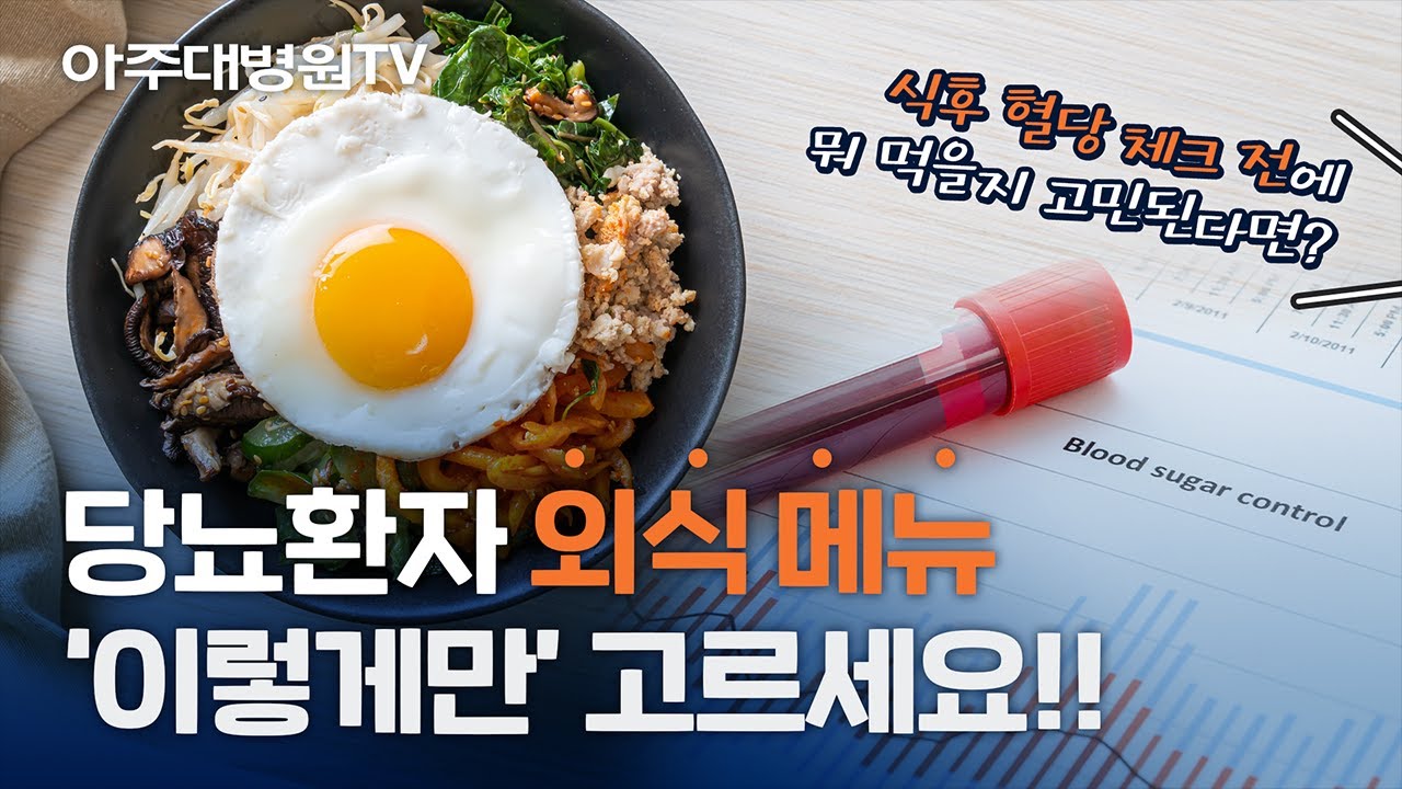 당뇨꿀팁🍯 식후 혈당 체크 전, 식사 메뉴 고르는 법! 아주대병원 원내식당 ver💫 [아주대병원TV]