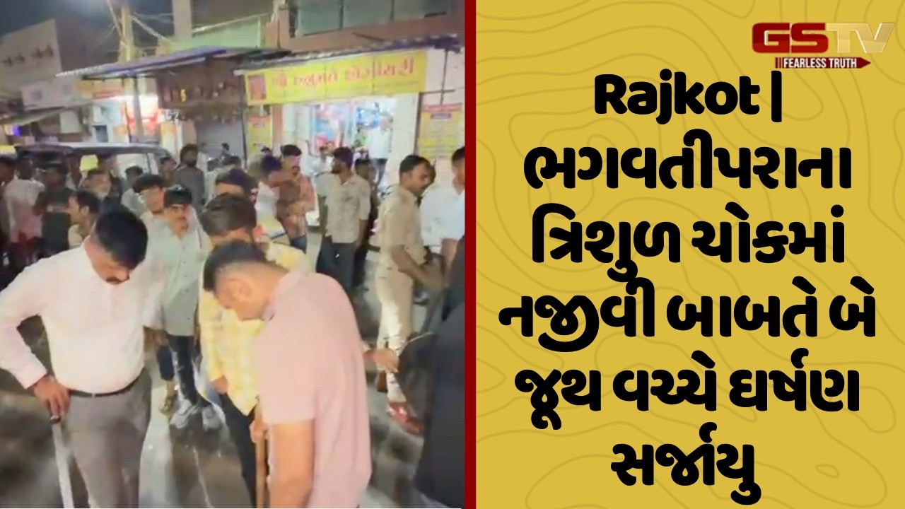 Rajkot | ભગવતીપરાના ત્રિશુળ ચોકમાં નજીવી બાબતે બે જૂથ વચ્ચે ઘર્ષણ સર્જાયુ