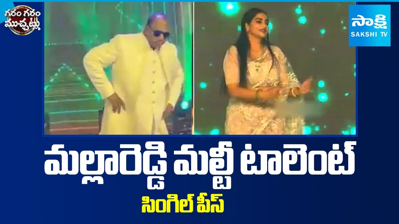 అటు మామా.. ఇటు కోడల్ | Malla Reddy Dance 50th Wedding Anniversary | Garam Garam Varthalu ⁨@SakshiTV⁩