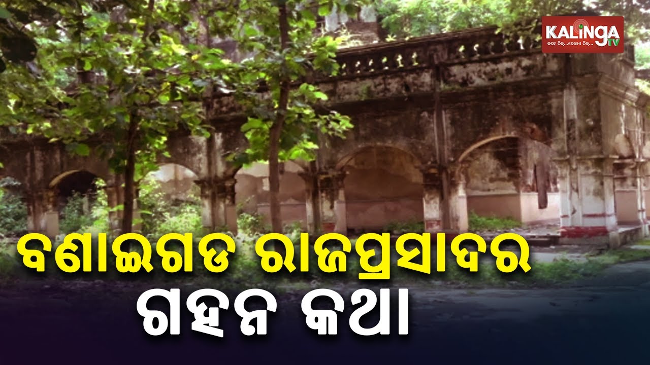 Reporter Special: A Trip To Old Palace In Bonai (Princely State) Of Sundergarh Dist || KalingaTV