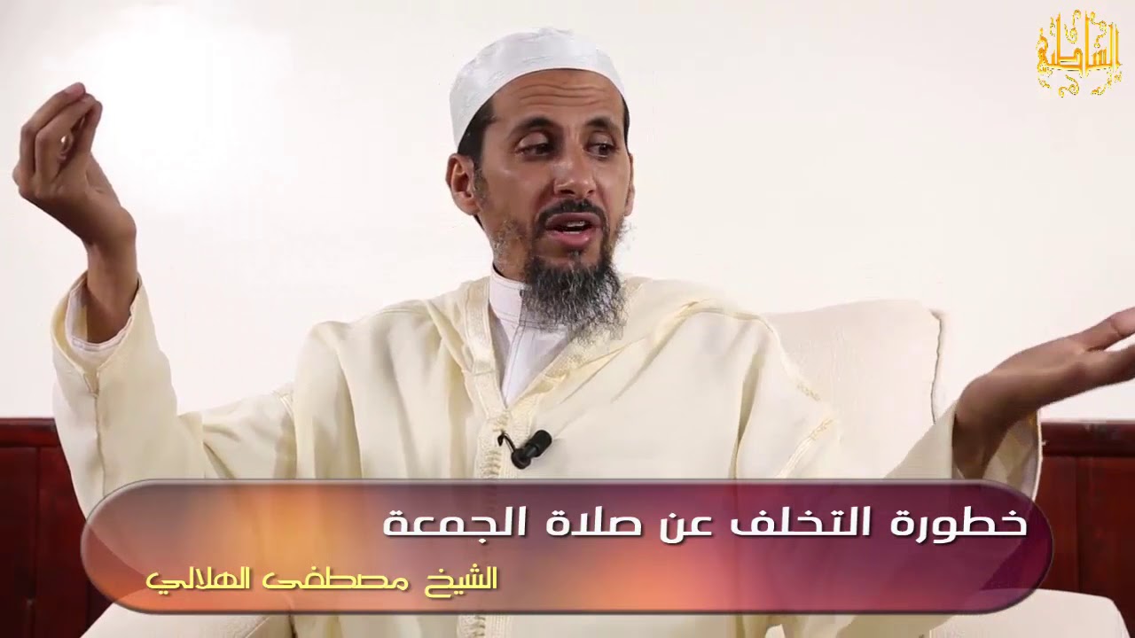 خطورة التخلف عن صلاة الجمعة(بالدارجة المغربية)//الشيخ مصطفى الهلالي