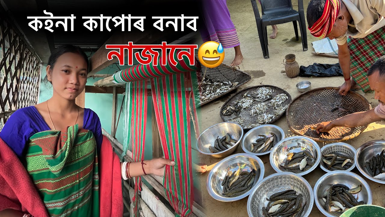 নতুন কইনা কাপোৰ বানাব এইবাৰ 😅