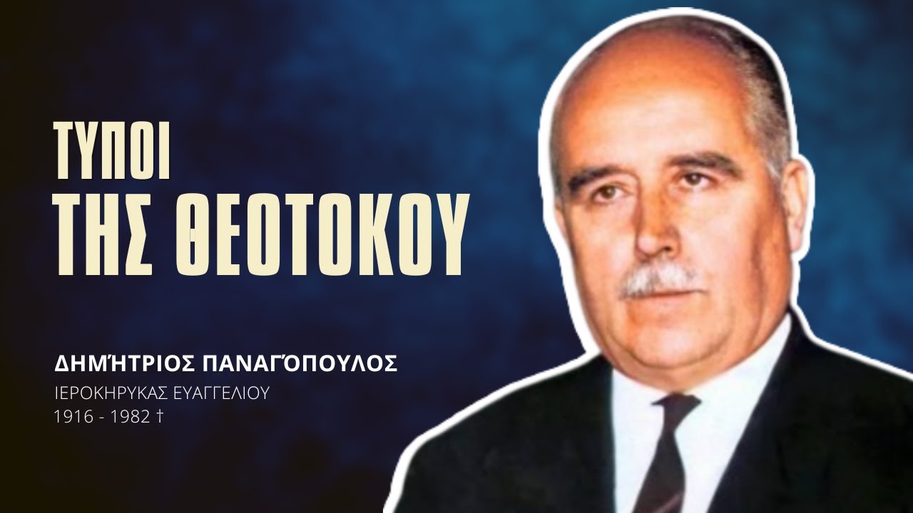 Τύποι της Θεοτόκου - Δημήτριος Παναγόπουλος †