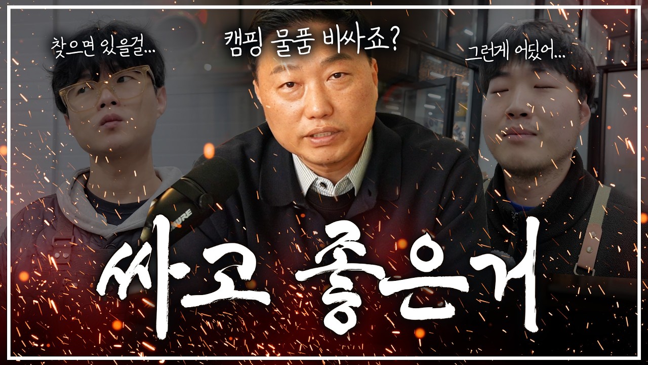 싸고 좋은 캠핑용품이 있을까요?
