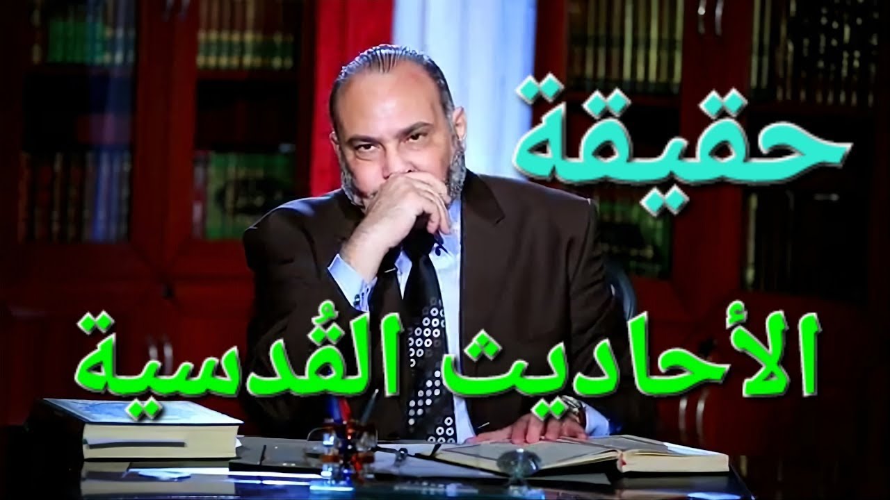 انتبه : ما هي حقيقة الحديث القدسي ؟