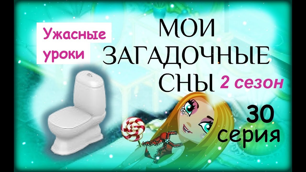 Аватария с озвучкой МОИ ЗАГАДОЧНЫЕ СНЫ 30 серия Ужасные уроки