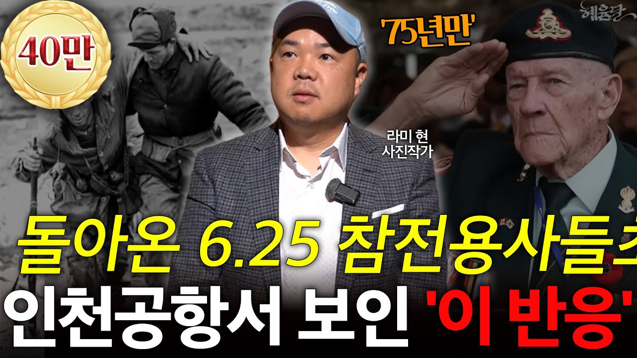 6.25전쟁 부산항 도착한 참전용사가 '경악'한 이유! l 라미 현 사진작가 l 혜윰달, 생각을 비추다