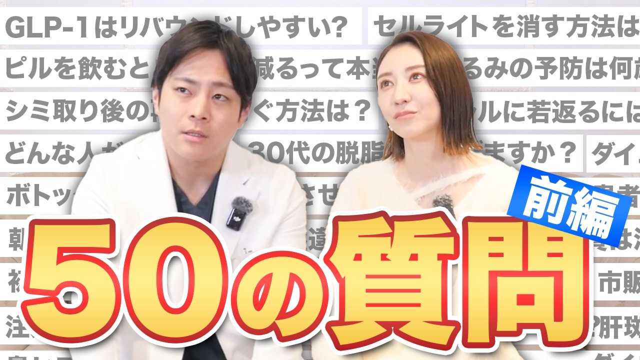 【前半】初！美容外科医とアナウンサーが50の質問に答えてみた！【美容中心】