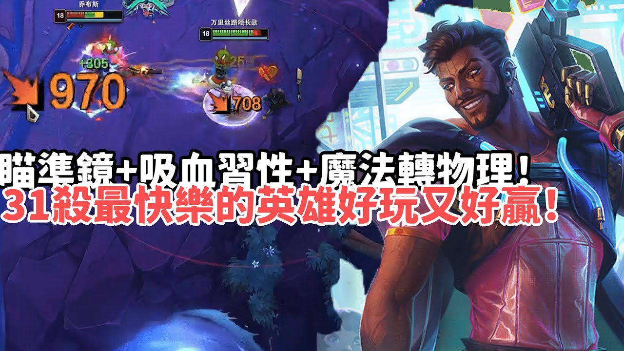 【狼王ARAM:大亂鬥精華-埃可尚】瞄準鏡+吸血習性+魔法轉物理！31殺最快樂的英雄好玩又好贏！|S15 Best top lane in China and Korea