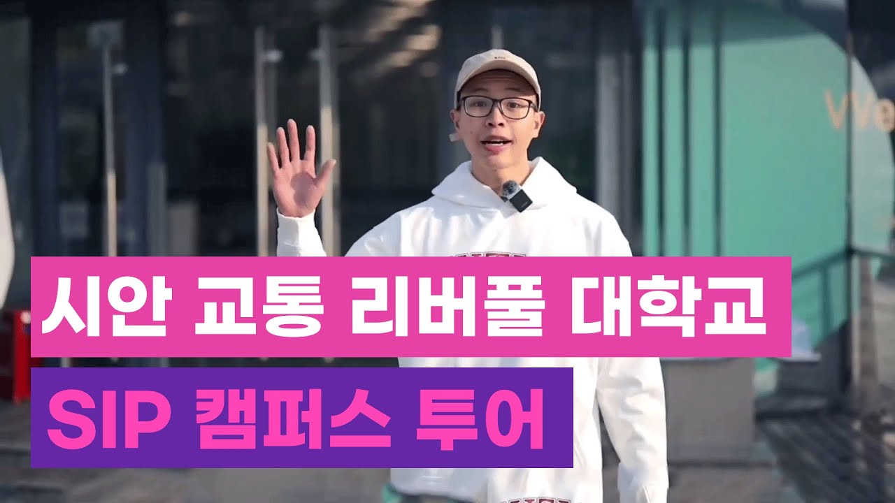 (자막 0)시안교통 리버풀 대학교(XJTLU) 쑤저우 캠퍼스 투어!