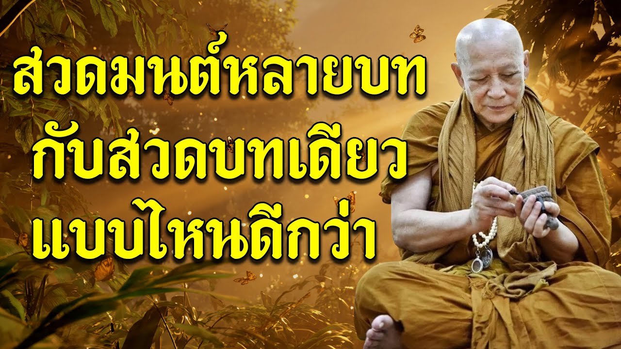 สวดมนต์หลายบทกับสวดบทเดียว แบบไหนดีกว่า