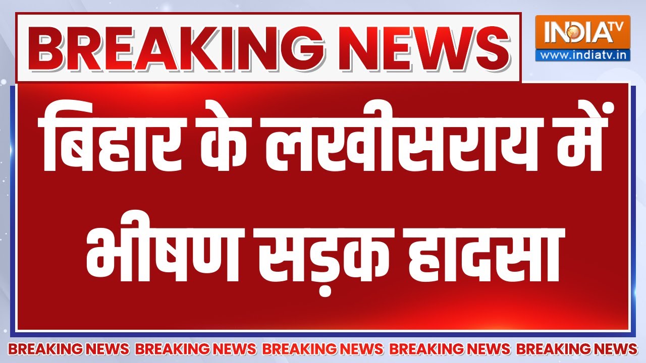 Bihar Accident News : बिहार के लखीसराय में भीषण सड़क हादसा | Lakhisarai News