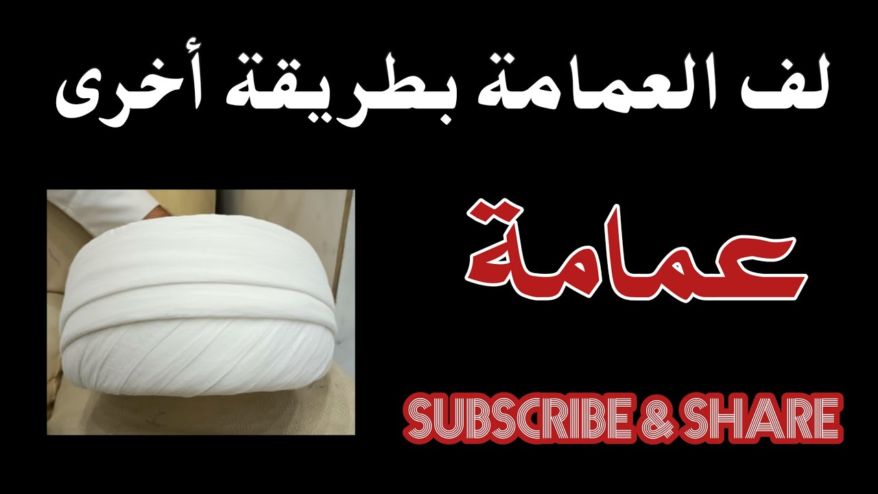 لف العمامة بطريقة أخرى #لف_العمامة #العمامة