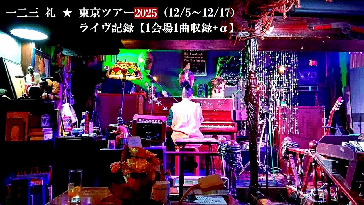 【12/5-12/17】一二三 礼(Rei Hifumi) 2025年 東京ツアー【まとめ】