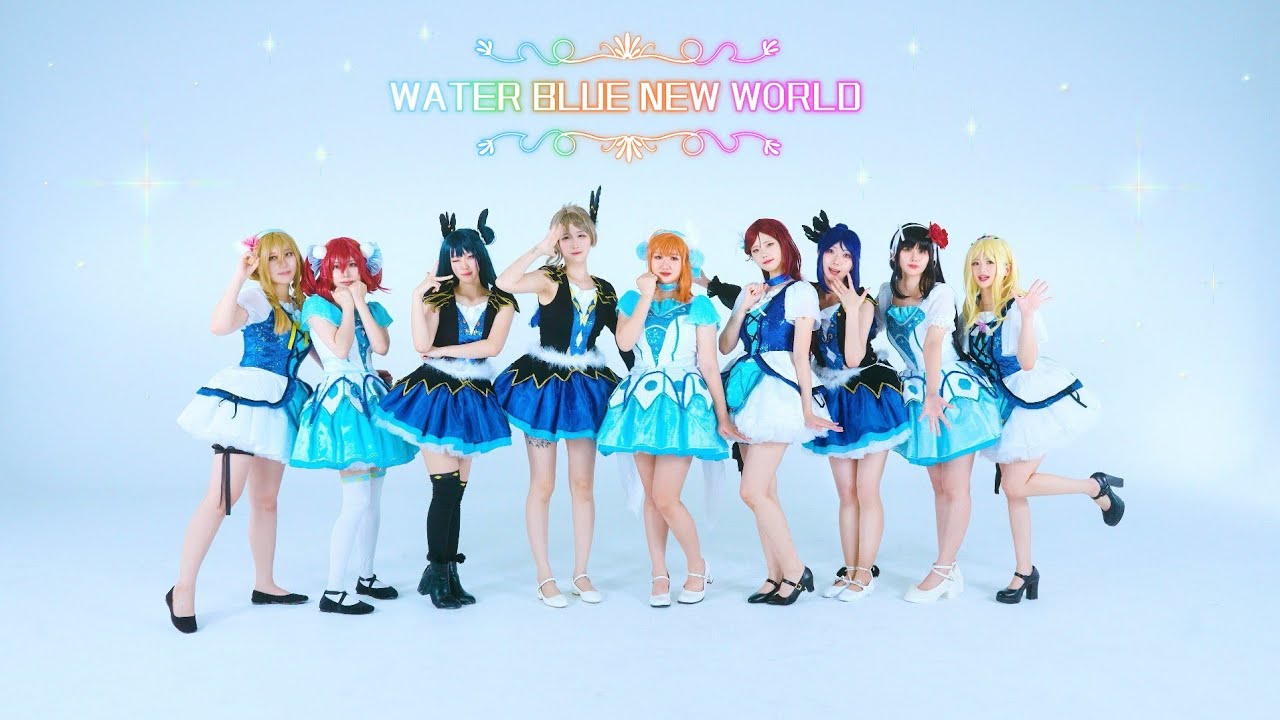 [9人 Dance] ラブライブ! Aqours WATER BLUE NEW WORLD 춤춰보았다 COSPLAY DANCE COVER