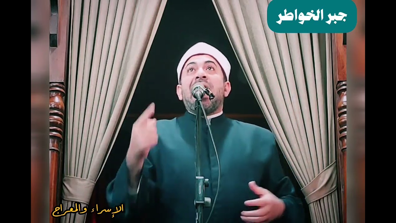 #الاسراء_والمعراج  ( جبر الخواطر )