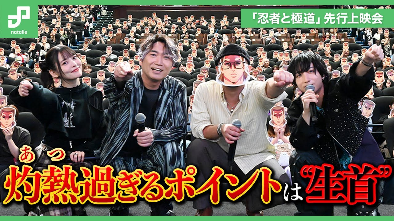 灼熱（あつ）過ぎるポイントはズバリ生首！｜TVアニメ「忍者と極道」先行上映会