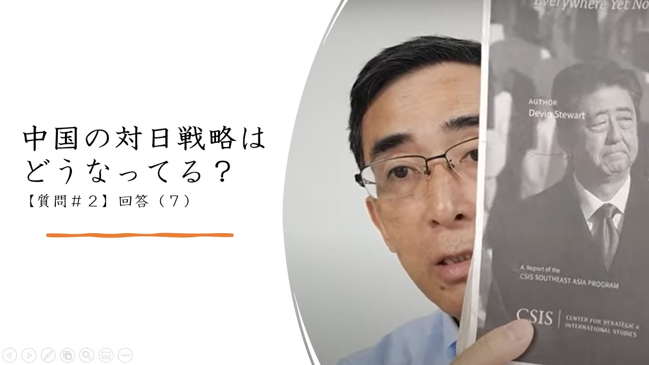 中国の対日戦略はどうなってる?　【質問＃２】回答（７）（2021年）メンバーシップ終了にともない一般公開します。