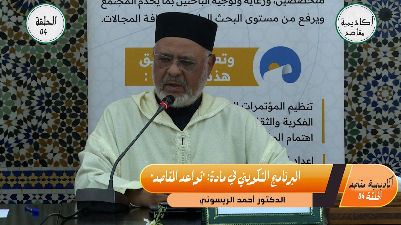 البرنامج التكويني في مادة “قواعد المقاصد”  ـ  الحلقة 04