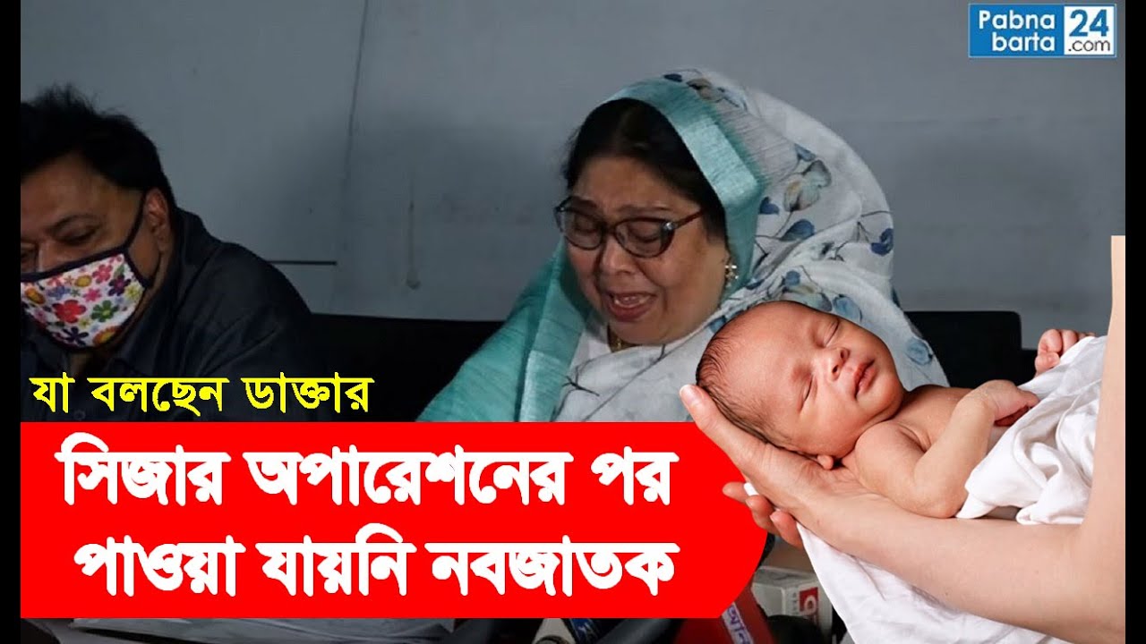 পাবনায় সিজার অপারেশনের পর পাওয়া যায়নি নবজাতক! যা বললেন চিকিৎসক
