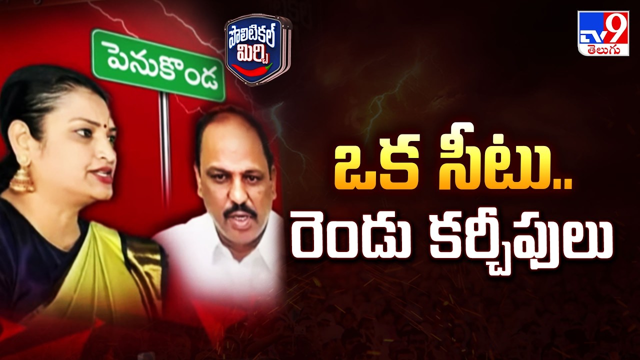 Political Mirchi : ఒక సీటు.. రెండు కర్చీఫులు | YCP | AP Politics - TV9
