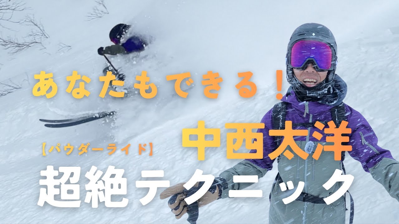 【日本一の技】カッコいいパウダーライディングのコツを教えます｜中西太洋｜チーム金閣寺チャンネル