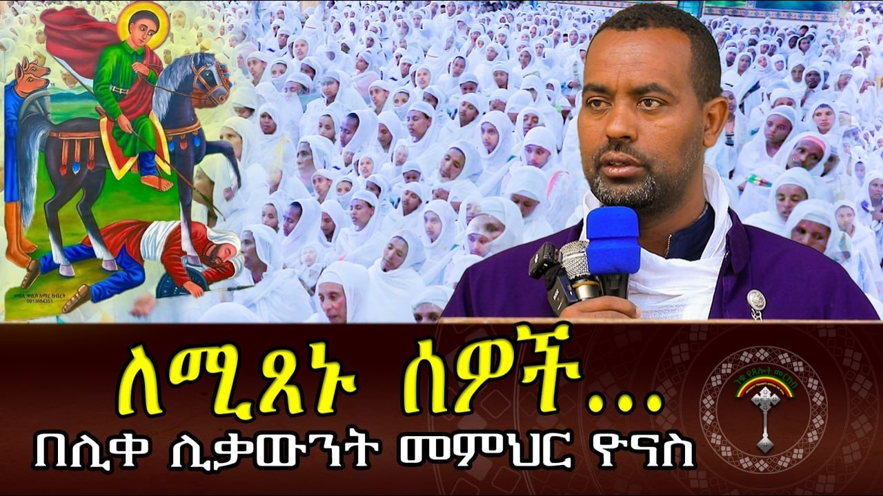 🛑ድንቅ ትምህርት በሊቀሊቃውንት ዮሴፍ ደሳለኝ እንዴት መጾም እንዳለብን እንኳን ለሰማእቱ ቅዱስ መርቆርዮስ በዓል አደረሳችሁ