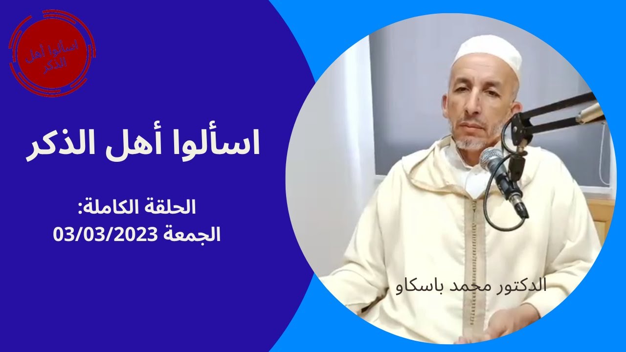 الحلقة الكاملة (الجمعة 03 مارس 2023) l الدكتور محمد باسكاو l اسألوا أهل الذكر