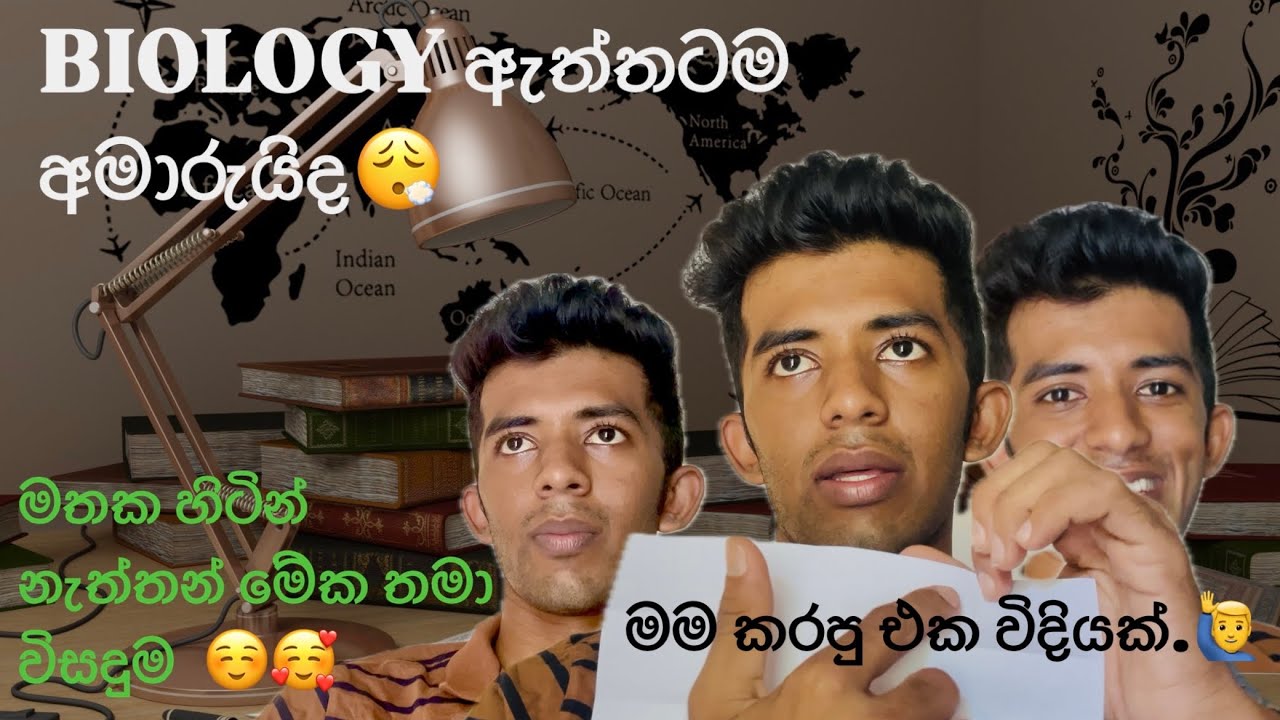 Bio මතක තියාගන්න කරපු එක විදියක්|මට ලකුණු අඩුවෙන්න හේතු|වෙන අය පාඩම් කරන ක්‍රම අපිට සාර්ථකද?| 📚🙇‍♂️