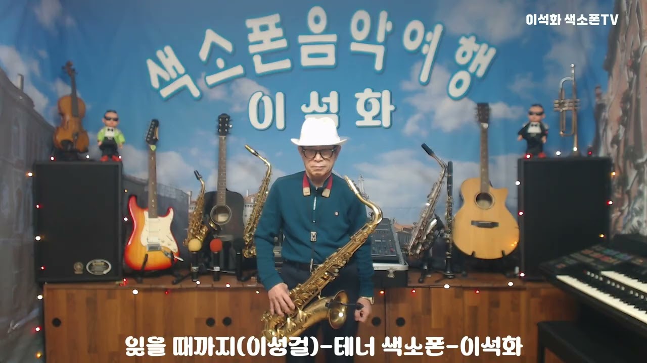 잊을 때까지(이성걸) / 테너 색소폰 / 이석화