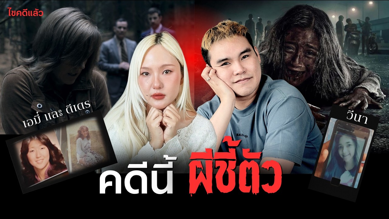 (ไขคดีแล้ว) คดี “วีนา” สู่หนังดัง + นักพลังจิตที่จับ Serial Killer ได้จริง