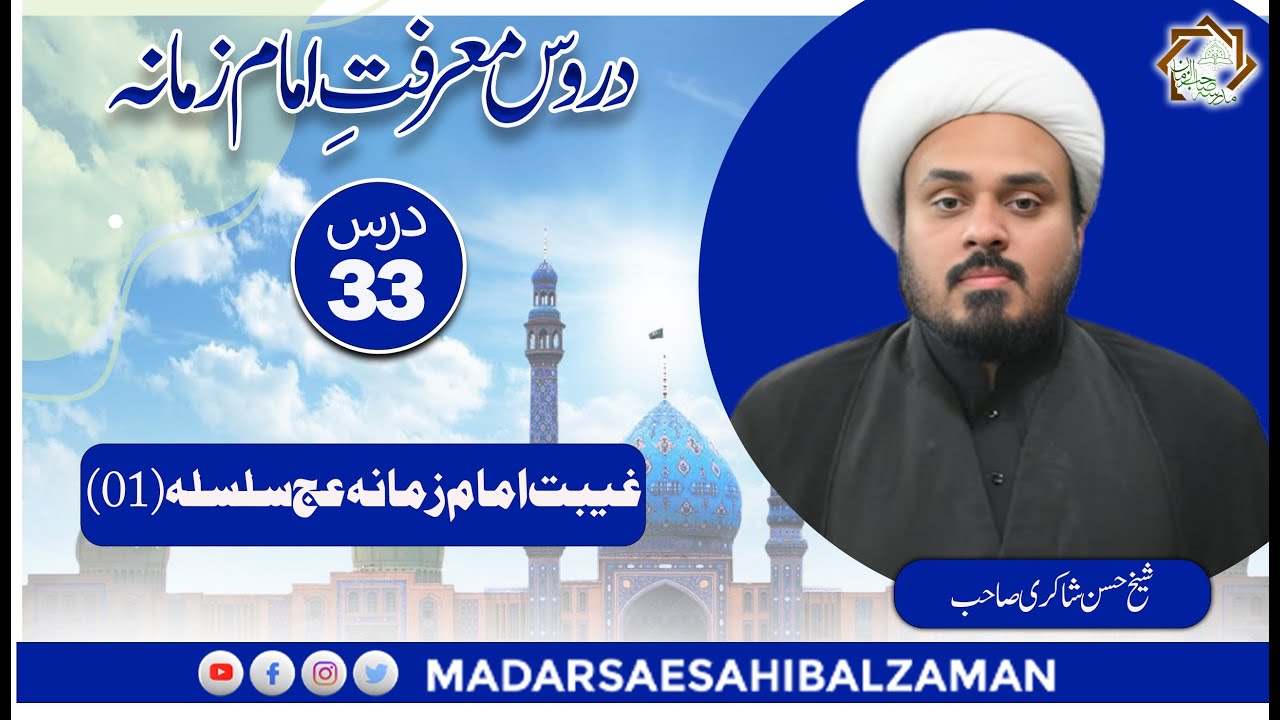 Friday Dars 33 | Marifat E Imam E Zaman عج | Molana Hasan Shakiri | MSZ (a.j.t.f)
