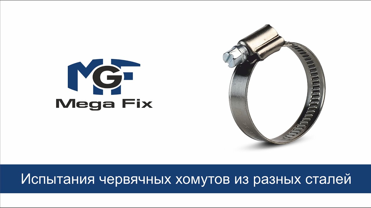 Как ведут себя в соляной кислоте червячные хомуты?