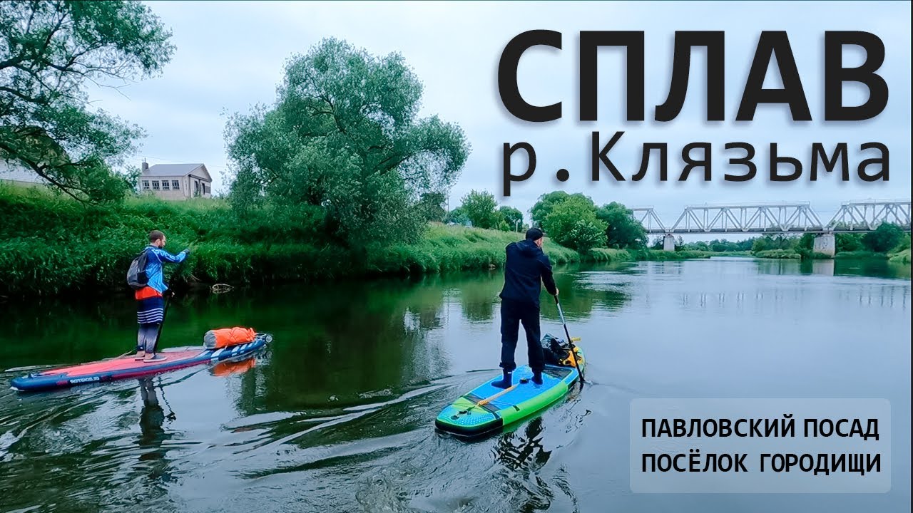 Сплав на SUP по р.Клязьма от Павловского Посада до Городищи в Московской области.