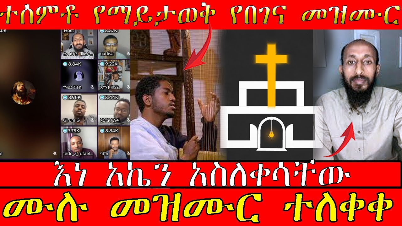 🔴👉ሙሉ መዝሙር ተለቀቀ❗እነ አኬን አስለቀሳቸው👉ተሰምቶ የማይታወቅ የበገና መዝሙር