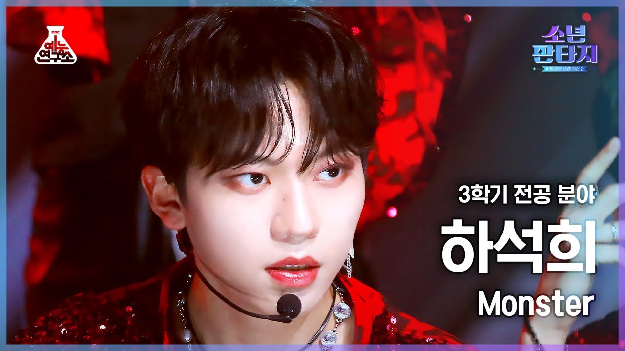 [#소년판타지 4K] HA SEOKHEE - Monster(하석희 - 몬스터) #FanCam l MBC230504방송