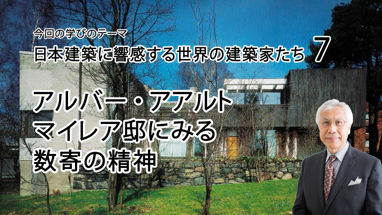 世界の建築家7　アルバー・アアルト　マイレア邸にみる数寄の精神