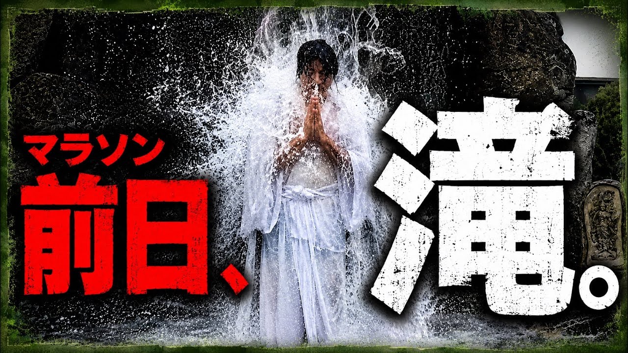 【滝行】マラソン前に心身を整えてみる