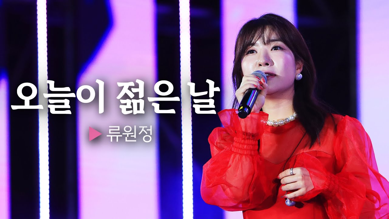 그깟 나이가 대수냐~~ 류원정 오늘이 젊은 날 || 🎤헬로콘서트 좋은날🎤