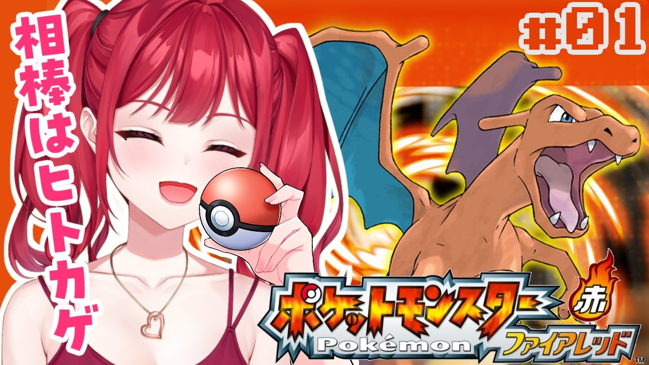 【ポケットモンスターファイアレッド #1 】俺たちの青春！！！！30周年だってよ。【さおり/個人勢Vtuber】