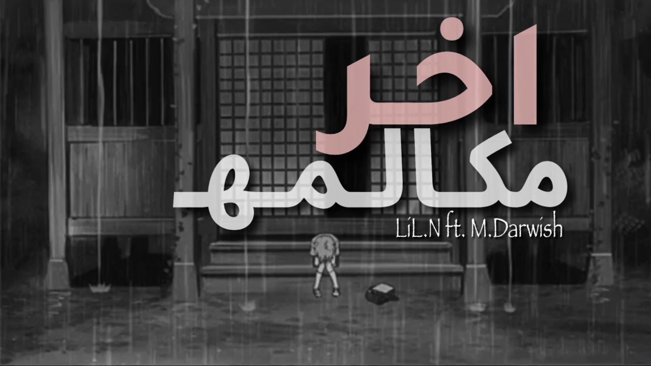 LiL.N - | اخر مكالمه | - M_drawish ليل ان - راب حزين