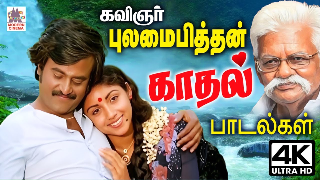 மனதை   மயக்கும்  கவிஞர் புலமைப்பித்தன் காதல் பாடல்கள் Pulamaipithan Love Songs